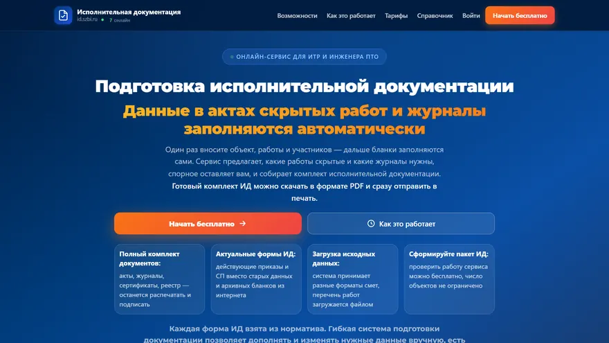 Экран сервиса Исполнительная документация — id.szbi.ru