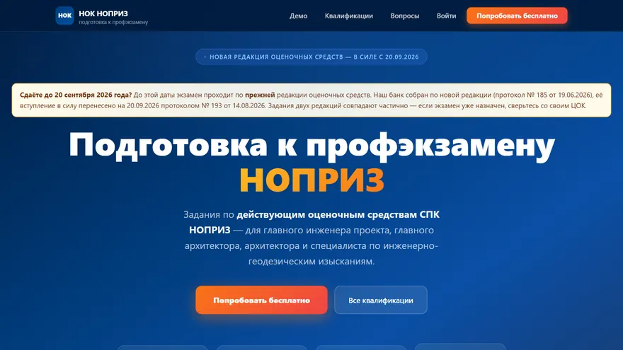 Экран сервиса Тренажёр НОК НОПРИЗ — nopriz.szbi.ru
