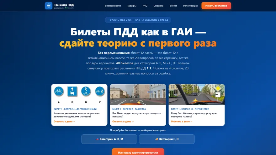 Экран сервиса Билеты ПДД — pdd.szbi.ru