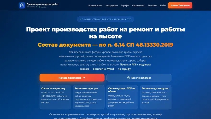 Экран сервиса Проекты производства работ — ppr.szbi.ru
