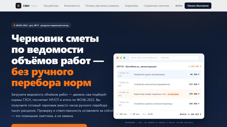 Экран сервиса Сметы по ведомости объёмов работ — smeta.szbi.ru