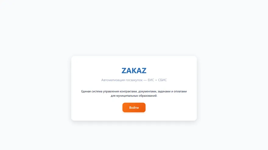 Экран сервиса Госзакупки — zakaz.szbi.ru